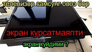 самсунг телевизори овози бор экрани курсатмаяпти Elektronik Tv