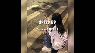 Speed up чина