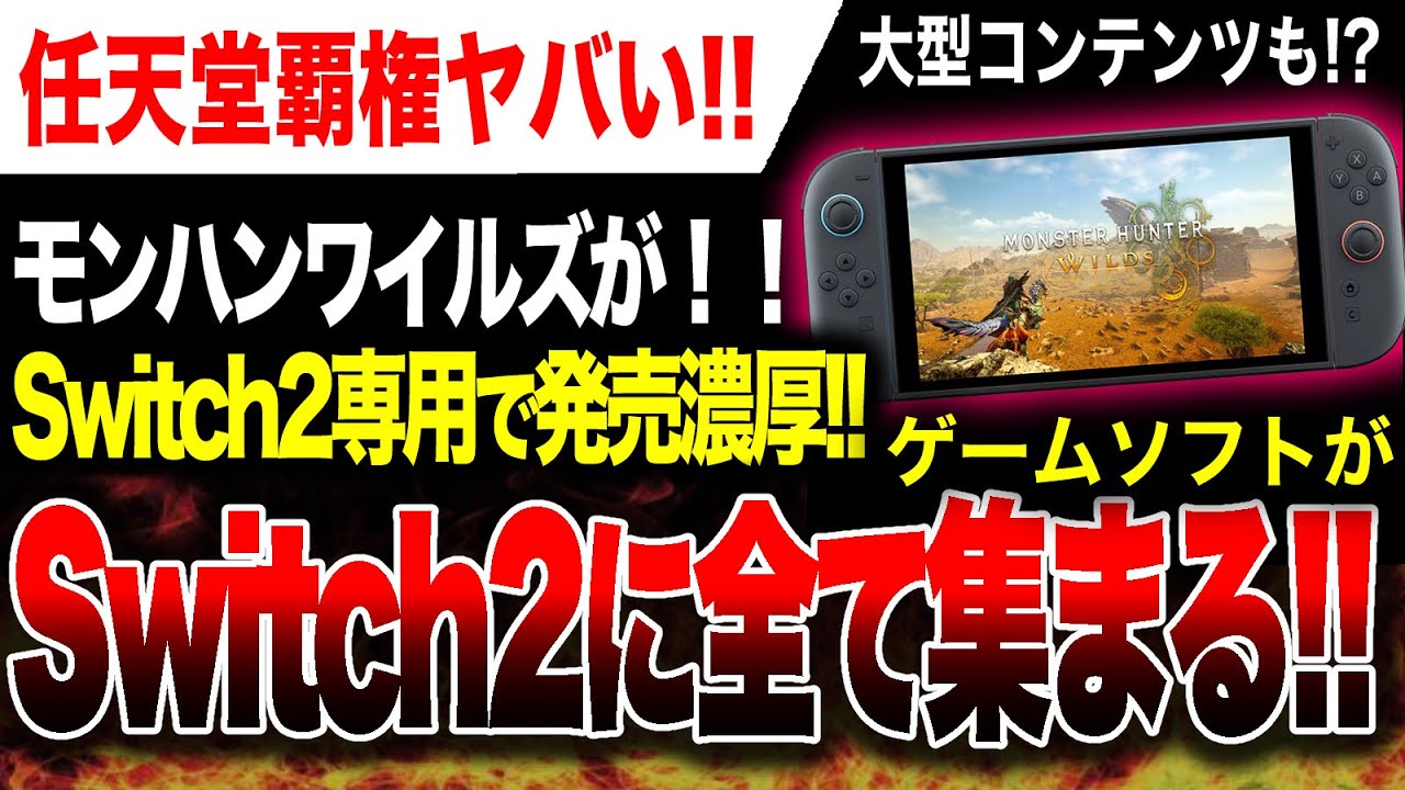 【任天堂覇権🔥】今度はSwitch2専用版『モンハンワイルズ』発売濃厚！！大型コンテンツは！？G級は！？Switch2アンチ完全終了のお知らせ【障壁PS5危ない】