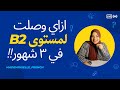 إزاي وصلت لمستوى B2 في الفرنسية خلال 3 شهور فقط نصائح وتجربتي الشخصية مهم 