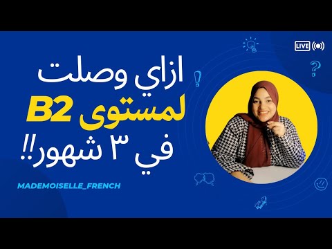 إزاي وصلت لمستوى 2 في الفرنسية خلال 3 شهور فقط نصائح وتجربتي الشخصية مهم