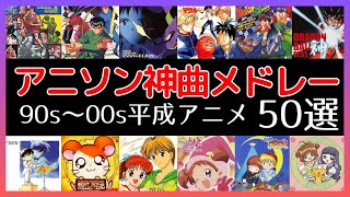 アニソン神曲メドレー【平成レトロ90年代-2000年代アニメソング50選】
