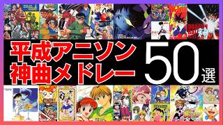 アニソン神曲メドレー50選【90年代-2000年代 平成アニメソング人気曲