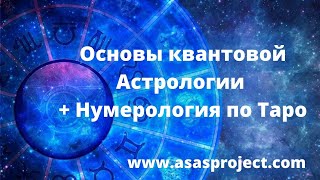 Основы квантовой Астрологии + Нумерология по Таро