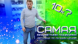 САМАЯ бюджетная ПОДБОРКА / Автозвук по лучшим ценам