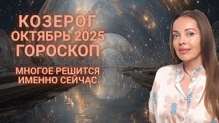 картинка: Козерог - гороскоп на октябрь 2025 года. Многое решится именно сейчас