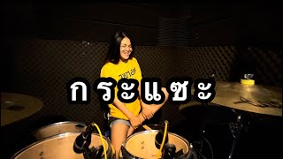 กระแซะเข้ามาซิ version เปาวลี พรพิมล |DrumCover|Atamp AA