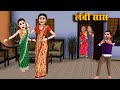 lambi saas | लम्बी सास | saas bahu funny comedy | family drama stories