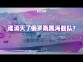 亚洲特快：谁消灭了俄罗斯黑海舰队？