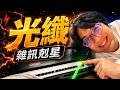 音響聲音不乾淨，問題可能根本不在器材？光纖、電源與Powerwall實測