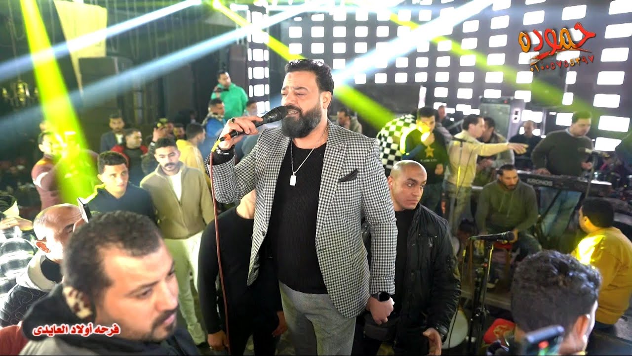 مشكلتي ان انا طيب بزياده - حسن عبد الوهاب و أوشا _ مليونيه أولاد العايدى بلبيس . شرقيه