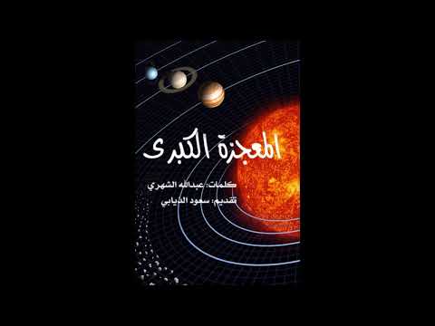 04 إلى القرآن يا صحبي محمد الأفغاني ألبوم المعجزة الكبرى فرقة نداء و حداء