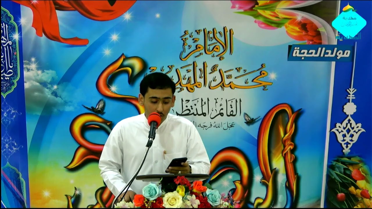 مولد الإمام المهدي الرادود