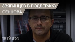 Режиссер Андрей Звягинцев выступил в поддержку Олега Сенцова