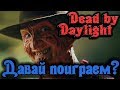 Убегаем от Фредди Крюгера - Dead by Daylight