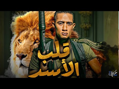 فيلم الاكشن والجريمة قلب الاسد بطولة محمد رمضان حورية فرغلي نسخة كاملة تعرض أول مرة