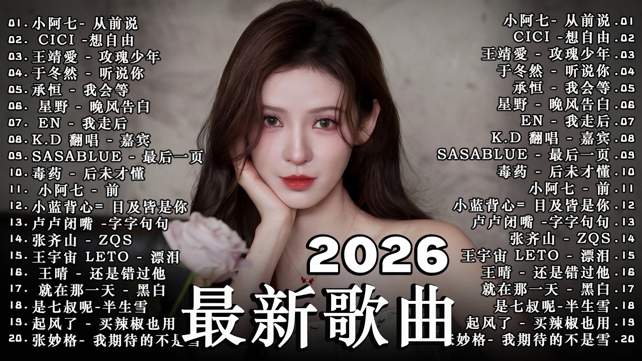 2026年3月必聽新歌 | KKBOX華語單曲排行週榜 🎧 總會有人，我會等，斷送青春愛錯人，跳楼机，會呼吸的痛｜周杰倫 、王嘉尔、周興哲、林俊傑 、G.E.M.鄧紫棋 2026年3月新歌