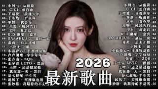 2026年3月必聽新歌 | KKBOX華語單曲排行週榜 🎧 總會有人，我會等，斷送青春愛錯人，跳楼机，會呼吸的痛｜周杰倫 、王嘉尔、周興哲、林俊傑 、G.E.M.鄧紫棋 2026年3月新歌