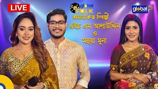 Nova Global music আজকের শিল্পী : এইচ এম আলাউদ্দিন ও মহুয়া মুনা। Global Music