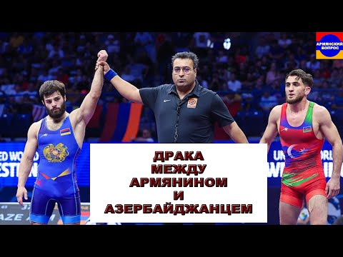 Драка между Армянином