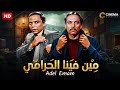 حصريا و لأول مره فيلم " مين فينا الحرامي " بطولة الزعيم عادل امام