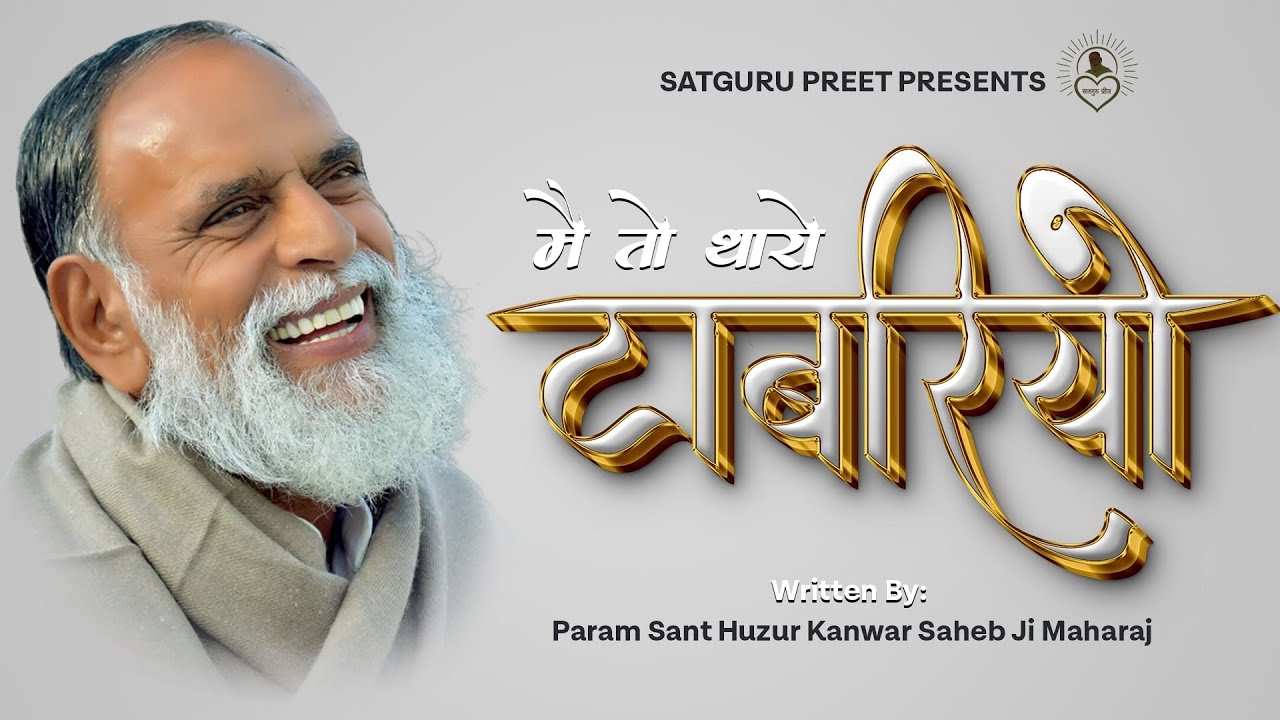 Taabariyo | सतगुरु जी मैं तो थारो हूं थारो | Radhaswami Dinod | New Bhajan | New Shabad 2025