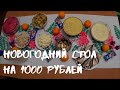 ПРАЗДНИЧНЫЙ СТОЛ НА НОВЫЙ ГОД ЗА 400 ГРН ИЗ 10 БЛЮД | ВЛОГ ПРОГУЛКА ПО МОЕМУ РОДНОМУ ГОРОДУ