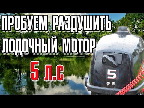 Пробуем раздушить лодочный мотор 5 л.с