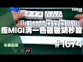 [麻將精華] 美國麻將精華！拒MIGI清一色碰碰胡秒殺 速度一連 #1674