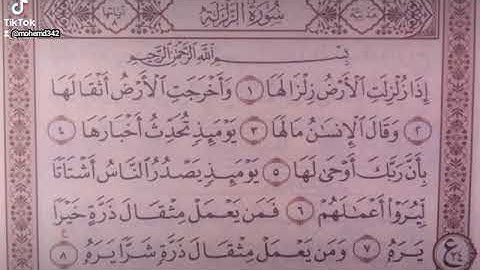 سورة الزلزلة فضيله القارئ محمد سعيد