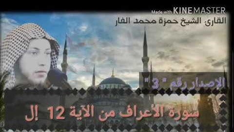 تلون جميل جدا في الأداء للقارئ حمزة الفار من سورة الأعراف الآية 12 إلى 22 قصة آدم مع إبليس