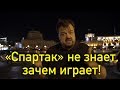 «Спартак» не знает, зачем играет!