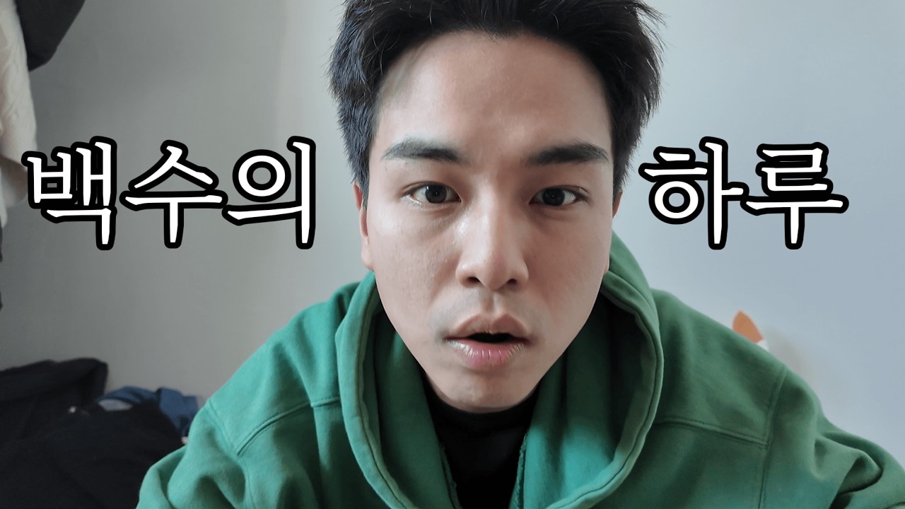 혹시 첫사랑이 볼까 봐 무서운 백수의 하루 브이로그