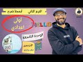 الصف الاول الاعدادي 2025 انجليزي المنهج الجديد الترم الثاني الوحدة التاسعة الدرسين 3 4 الصف الاول الاعدادي 2025 انجليزي المنهج الجديد الترم الثاني الوحدة التاسعة الدرسين 3 4