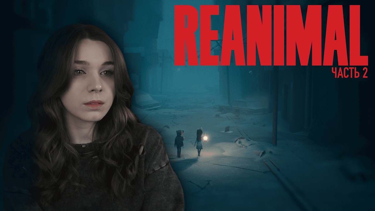 REANIMAL (часть 2)