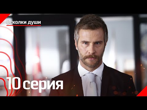 Осколки души - 10 серия