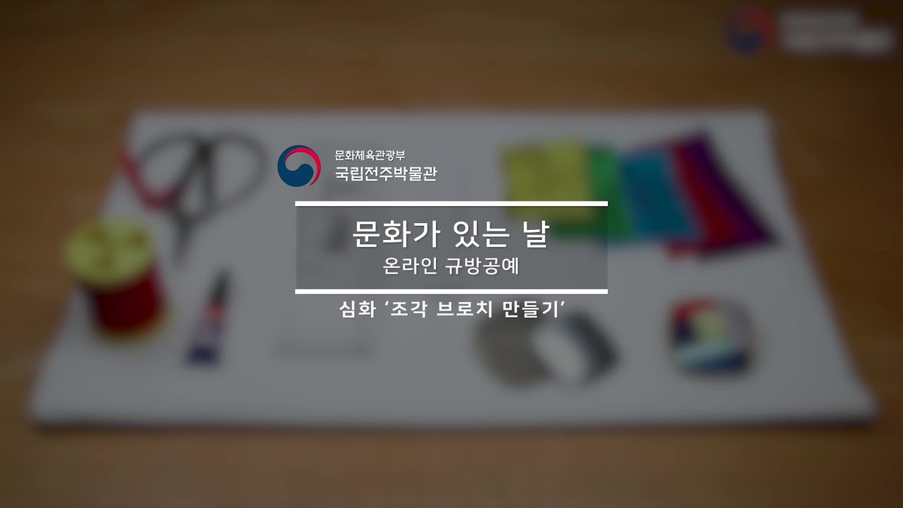 국립전주박물관 온라인 규방공예 - 심화: 조각 브로치 만들기 (온라인 클래스)