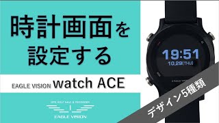 watchACE 時計画面を設定する