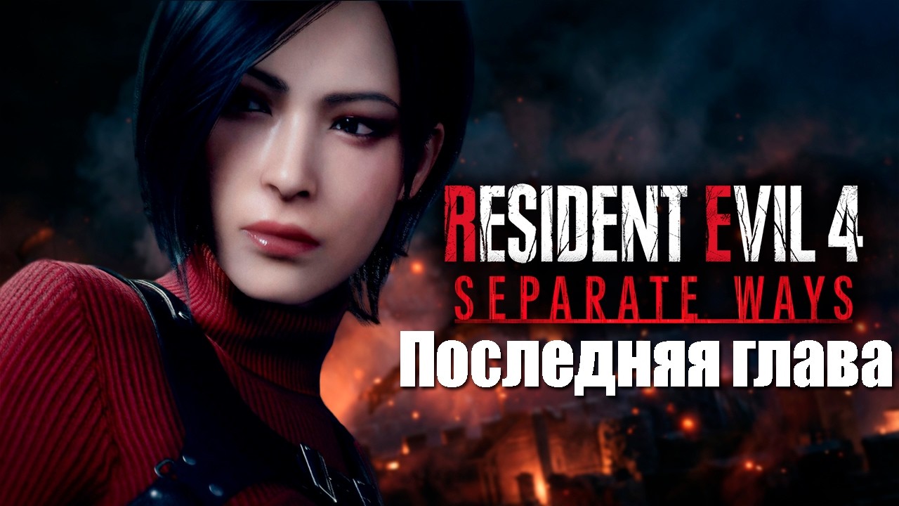 Resident Evil 4 DLC Separate Ways - Последняя глава. Финал DLC