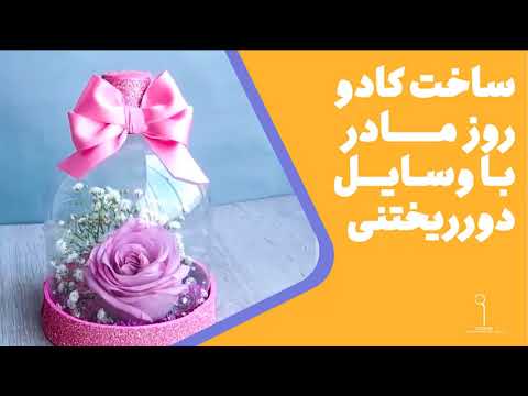 تصویری: چگونه یک هدیه DIY برای مادر درست کنیم