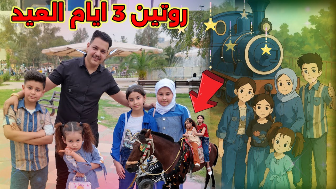 روتين 3 ايام عيد الفطر 🎉عسوله راحت للالعاب وصعدت على الحصان🐎