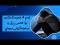 ئەگەر یەکێک لەم ٤ خەوەت بینی ئاگاداربە توشی سحری بەستنی ڕسق و هاوسەرگیری بویت ئەگەر یەکێک لەم ٤ خەوەت بینی ئاگاداربە توشی سحری بەستنی ڕسق و هاوسەرگیری بویت