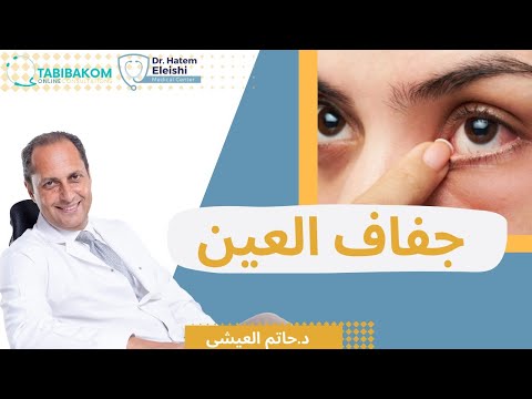 جفاف العين المصاحب للامراض الروماتيزمية المناعية أ د حاتم العيشي