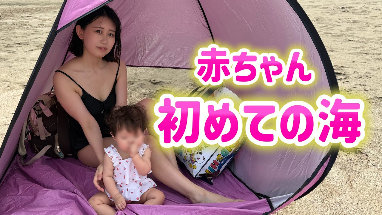 赤ちゃん、初めての海へ。家族3人で過ごした夏の日をYouTubeで見る