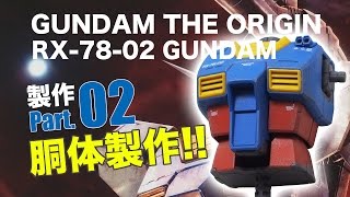 きたろう ガンプラまとめ売り THE ORIGIN MG RX−78−02ガンダム製作02胴体製作/機動戦士ガンダムTHE