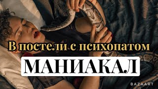 5. В постели с психопатом: Гипертим | Мания (БАР) | бешеные энерджайзеры | психолог Артём Салимов