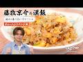 【藤牧京介の漢飯】〈チャーハンリベンジ編〉俺の1番うまいチャーハン