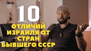 картинка: 10 отличий Израиля от стран бывшего СССР