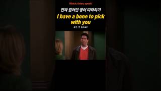 [원어민처럼 영어 말하기] &quot;I have a bone to pick with you&quot; 의 의미는? #영어공부 #영어쉐도잉 #영어회화 #미드영어공부 #실전영어회화 #한국어공부