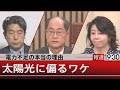 電力不足の本当の理由　太陽光に偏るワケ【7月5日（火）#報道1930】